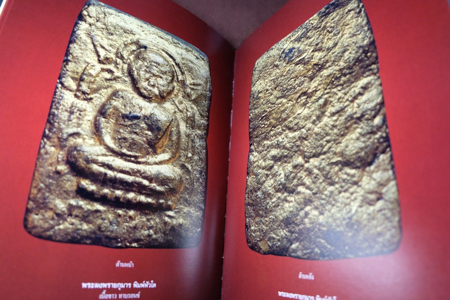 พระผงพรายกุมาร เเละพระผงยอดนิยม หลวงปู่ทิม อิสริโก โดย นิลนารถ วัฒนธรรม ปกแข็ง 400 หน้า ปี 2553 (สอบถาม)