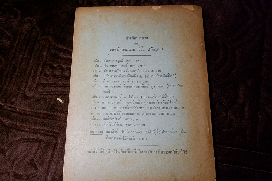 ตำราโหราศาสตร์ เล่ม 12 คัมภีร์อสีติธาตุ ของ หลวงวิศาลดรุณกร (อั้น สาริกบุตร) ปี 2491