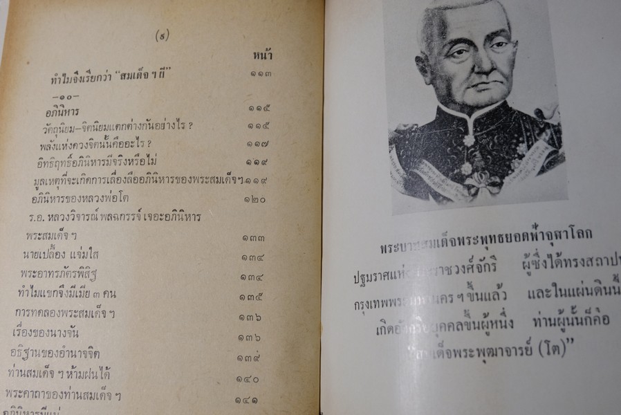 ปฐมะวิเศษเเห่งพระเครื่องฯ สมเด็จพระพุฒาจารย์ โต พรหมรังสี โดย มรกต ปกแข็ง 192 หน้า ปี 2513