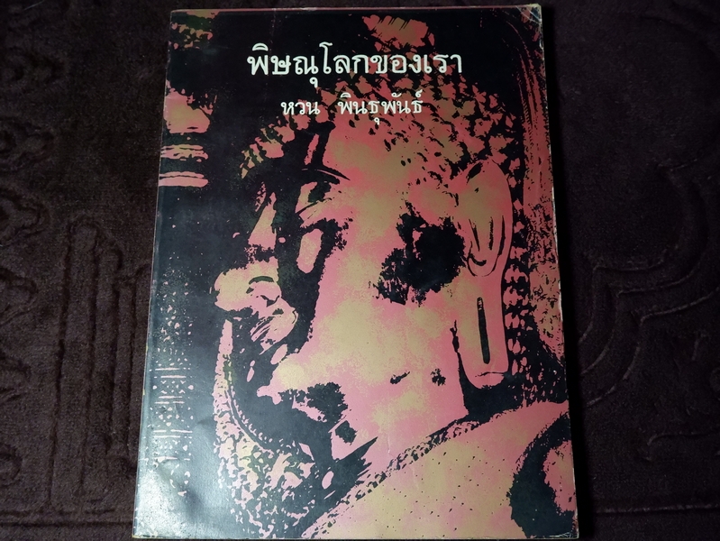 พิษณุโลกของเรา โดย หวน พินธุพันธ์ (ด้วยความช่วยเหลือของมูลนิธิเอเชีย) ปี 2514