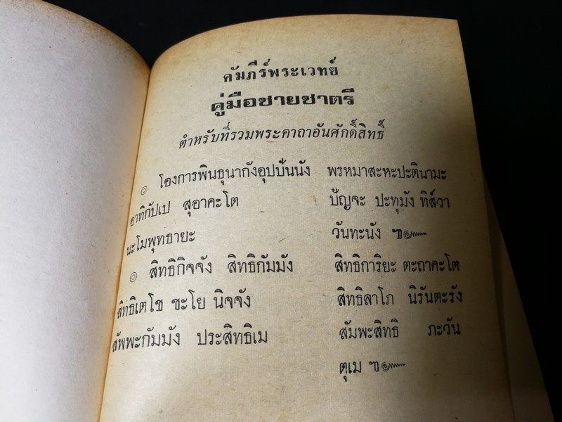 คู่มือชายชาตรี โดย อ.เทพย์ สาริกบุตร (Pre-Order สอบถาม)