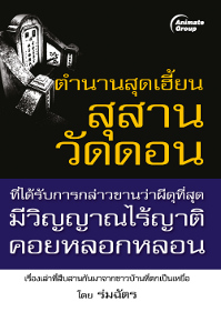 ตำนานสุดเฮี้ยน สุสานวัดดอน