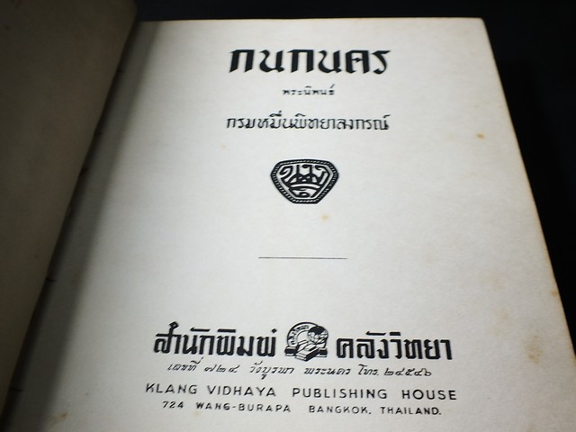 กนกนคร โดย กรมหมื่นพิทยาลงกรณ์ ปกแข็ง 204 หน้า ปี 2503