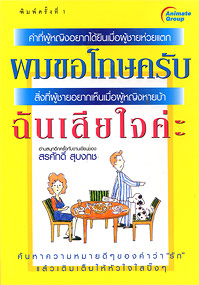 ผมขอโทษครับ ฉันเสียใจค่ะ