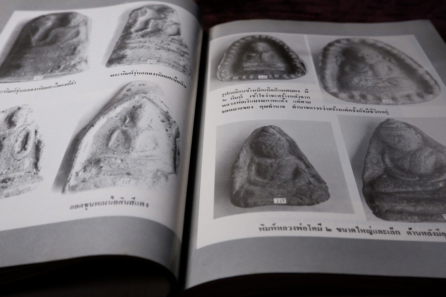 เกจิอาจารย์ เมืองพิจิตร โดย วิรัตน์ ภัทรประสิทธิ์ สมพร คัชมาตย์ ปี 2522 (สอบถาม-สั่งซื้อทางอีเมลหรือโทรศัพท์)