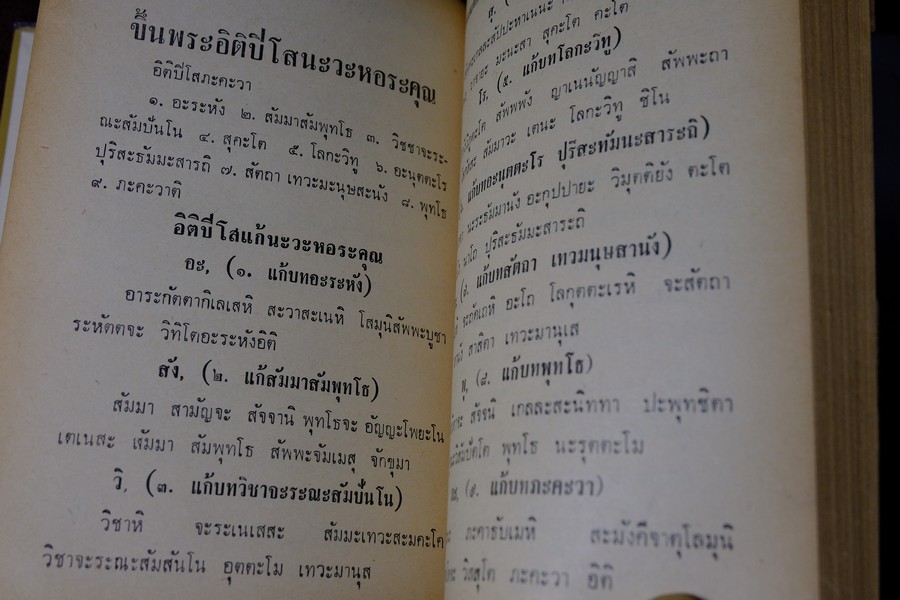 อภินิหารพระเครื่องและเวทย์มนต์คาถาศักดิ์สิทธิ์ โดย ชัยมงคล อุดมทรัพย์ ปกแข็ง ปี 2512