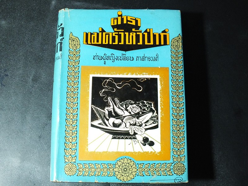 เเม่ครัวหัวป่าก์ โดย ท่านผู้หญิงเปลี่ยน ภาสกรวงศ์ ปกแข็ง 667 หน้า ปี 2501