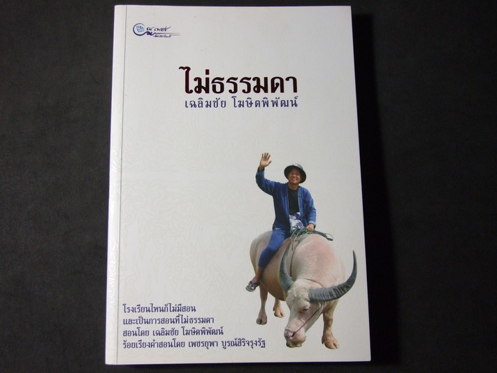 ไม่ธรรมดา โดย อ.เฉลิมชัย โฆษิตพิพัฒน์ หนา 335 หน้า พิมพ์ปี 2549