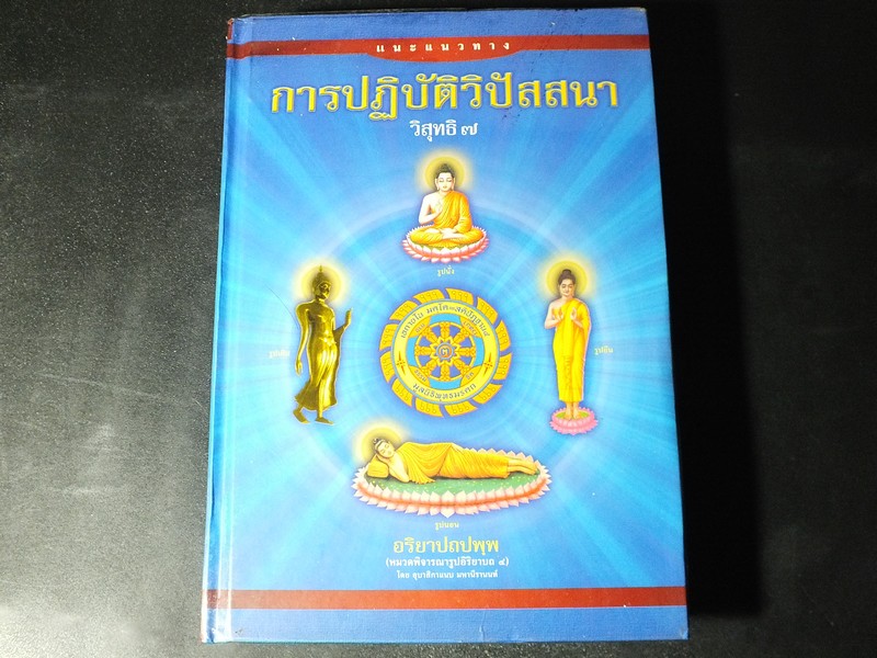 แนะแนวทางการปฏิบัติวปัสสนา วิสุทธิ 7 โดย อ.แนบ มหานีรานนท์ ปกแข็ง 475 หน้า ปี 2547