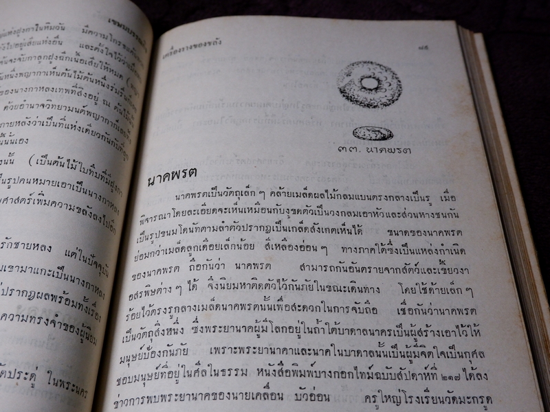 ตำรับเครื่องรางของขลัง โดย ฉันนะ วารมัน ปกแข็ง ปี 2502 (Pre-Order สอบถาม)
