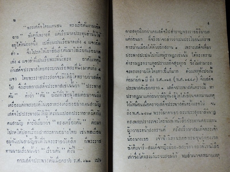 เสด็จประพาสต้น ในรัชกาลที่ 5 โดย สมเด็จฯกรมพระยาดำรงราชานุภาพ ปกแข็ง ปี 2489