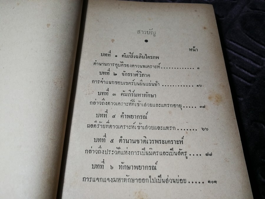ตำราโหราศาสตร์ฉบับพิเศษ คัมภีร์ทักษาประยุกต์ โดย เทพย์ สาริกบุตร ปกเเข็ง ปี 2502