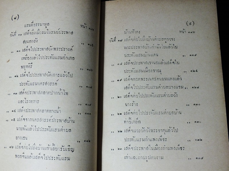 เสด็จประพาสต้น ในรัชกาลที่ 5 โดย สมเด็จฯกรมพระยาดำรงราชานุภาพ ปกแข็ง ปี 2489