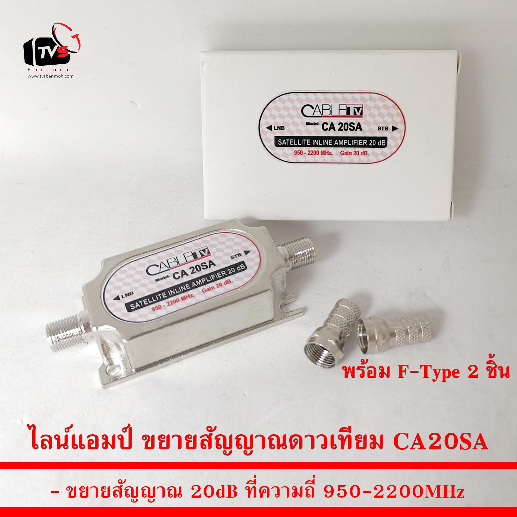 ไลน์แอมป์ ขยายสัญญาณดาวเทียม CA20SA 950-2200MHz 20dB พร้อม F-Type 2 ชิ้น