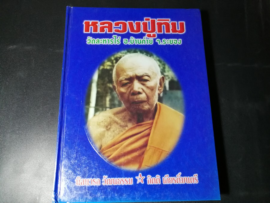 หลวงปู่ทิม อิสริโก วัดละหารไร่ โดย นิลนารถ วัฒนธรรม ปกแข็ง (Pre-Order สอบถาม)