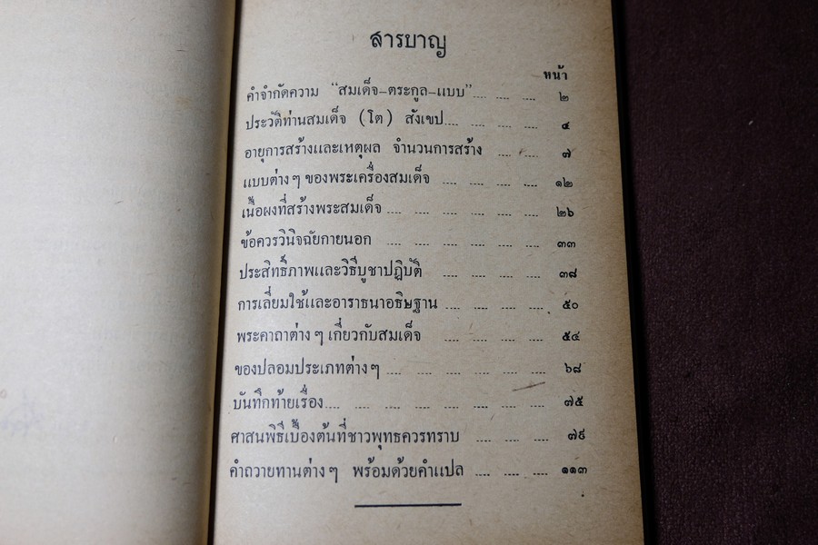 พระเครื่องสมเด็จ(โต) และวิธีใข้บูชาปฏิบัติ โดย ร.ต.อ.จำลอง มัลลิกะนาวิน ปี 2507(พรีออเดอร์-สอบถาม)