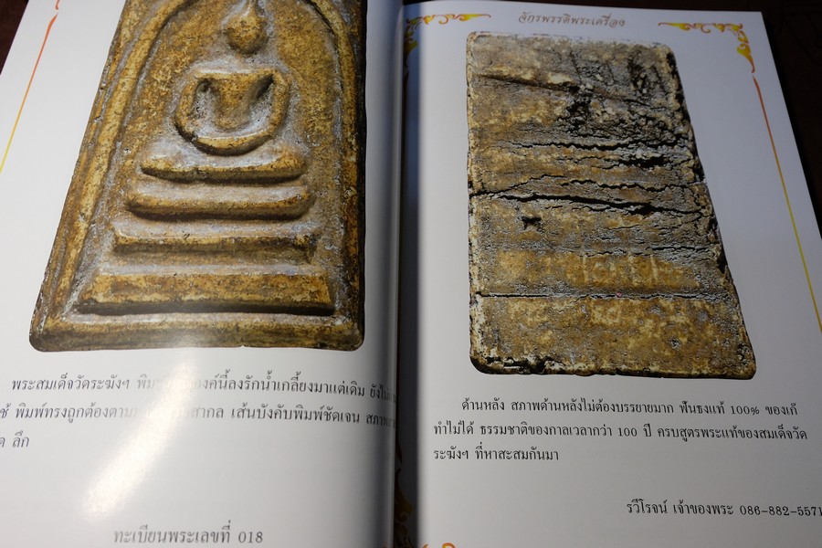 จักรพรรดิพระเครื่อง รวมภาพพระสมเด็จวัดระฆังฯ พิมพ์ใหญ่ โดย รวีโรจน์ อุดมสุขธนโชติ (Pre-Order สอบถาม)