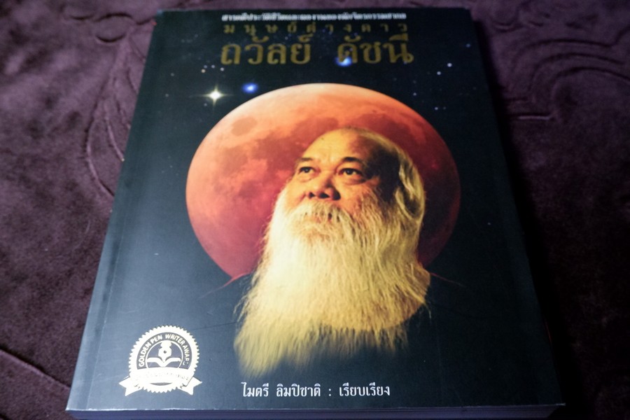 มนุษย์ต่างดาว โดย ถวัลย์ ดัชนี พิมพ์ครั้งเเรก ปี 2552