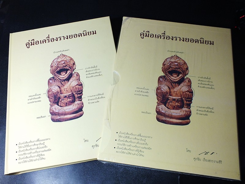 คู่มือเครื่องรางยอดนิยม โดย ศุภชัย เรืองสรรงามสิริ ปกแข็ง หนัก 3 กก. ปี 2558 (Pre-Order สอบถาม)