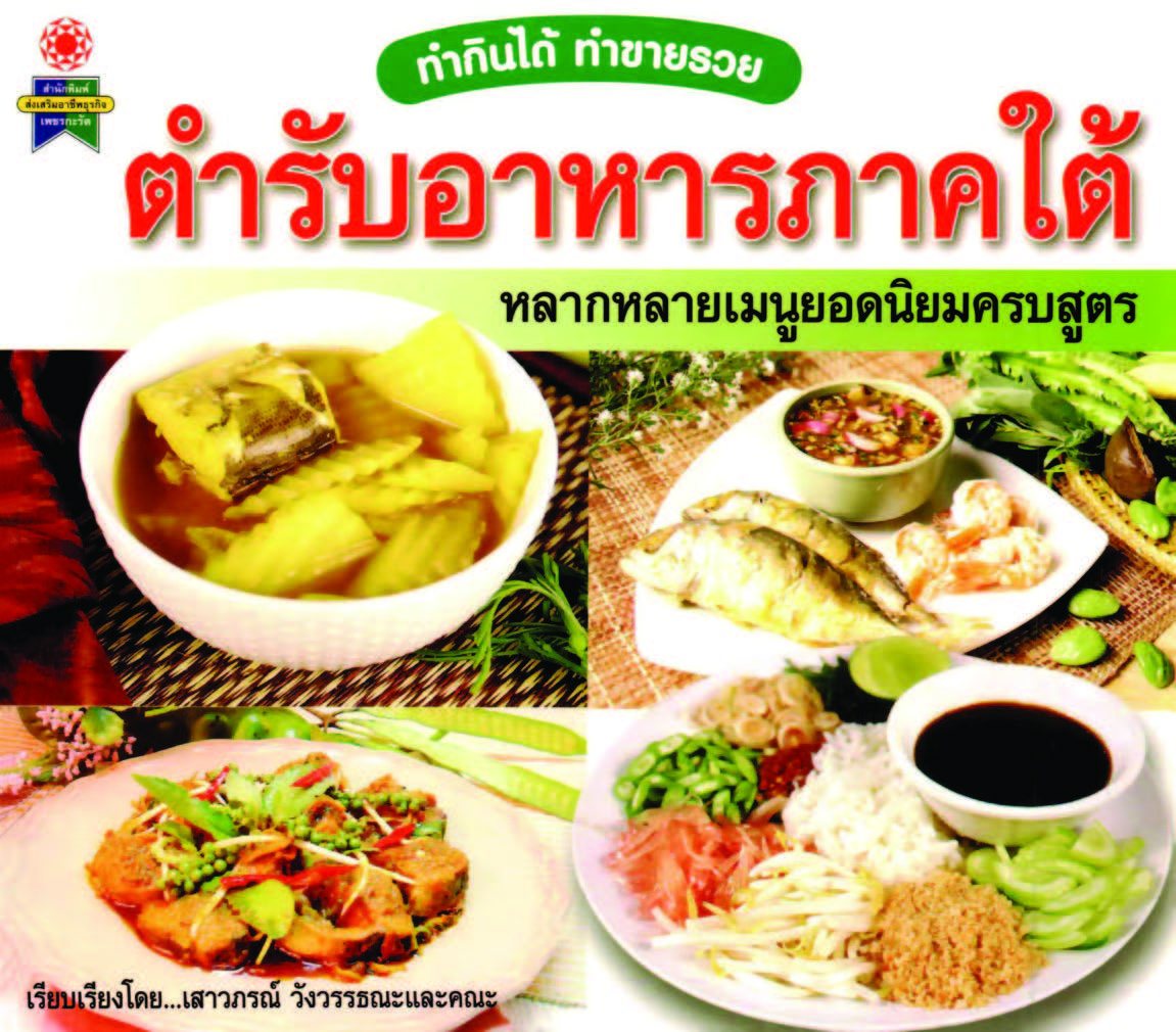 ตำรับอาหารภาคใต้ ( E-book )