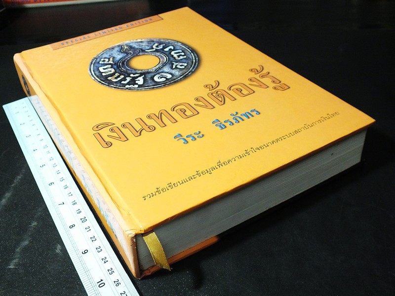 เงินทองต้องรู้ โดย วีระ ธีรภัทร ปกแข็ง 682 หน้า ปี 2544