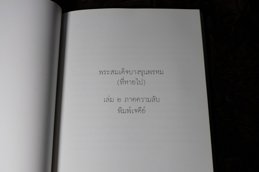 พระสมเด็จบางขุนพรหม ที่หายไป โดย วิภัชวาที เล่ม 1 เเละ 2