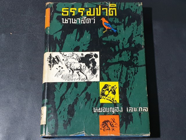 ธรรมชาตินานาสัตว์ โดย หมอบุญส่ง เลขะกุล ปกแข็ง 491 หน้า ปี 2504