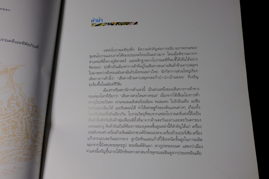 ทุ่งตึก เมืองท่าการค้าโบราณ โดย กรมศิลปฯ ปกแข็ง พิมพ์ 1500 เล่ม ปี 2550