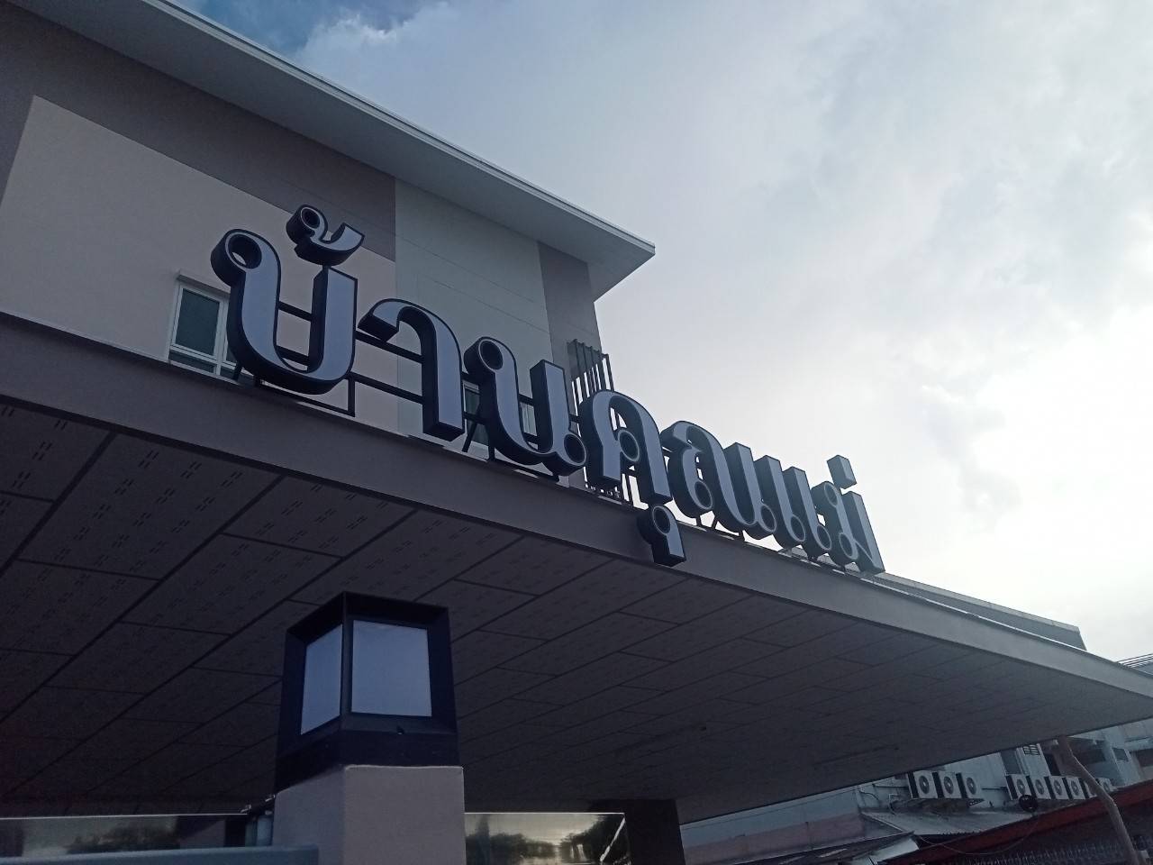 งานติดตั้งป้ายอักษรไฟออกหน้า ระบบไฟโซล่าเซลล์ “บ้านคุณแม่” ราชบุรี