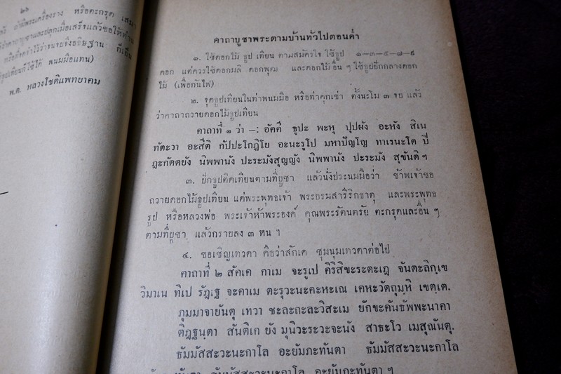 เเนะนำ คาถาบูชาพระตามบ้านทางพระพุทธศาสนา ของพระอาจารย์เเละอาจารย์ต่างๆ ปี 2499 (Pre-Order สอบถาม)