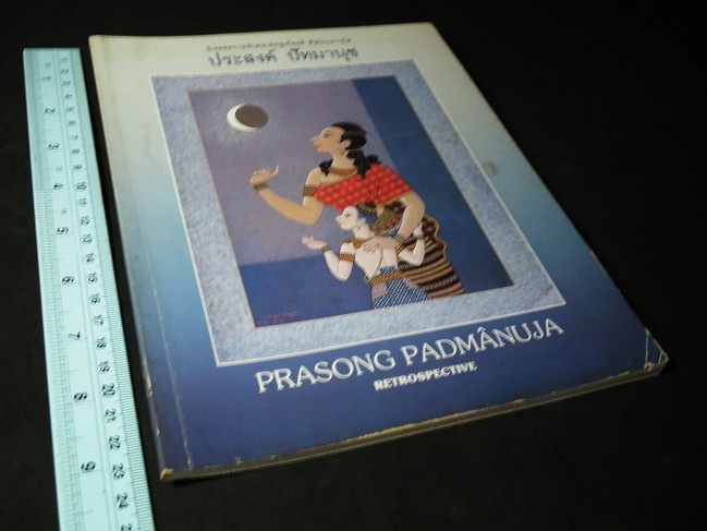 นิทรรศการพิเศษเชิดชูเกียรติ ศิลปินอาสวุโส ประสงค์ ปัทมานุช โดย กรมศิลปากร ปี 2529