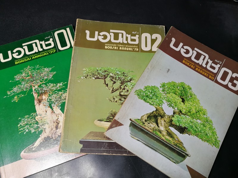 บอนไซ 01 02 03 รวม 3 เล่ม (ฉบับประจำปี 2520, 2522 ,2523) โดยชมรมบอนไซ(ไม้เเคระ) เเห่งประเทศไทย