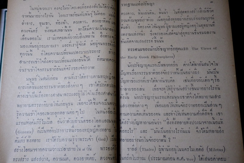 รากฐานเเห่งปรัชญา โดย ประพัฒน์ ตรีณรงค์ ปกแข็ง ปี 2500