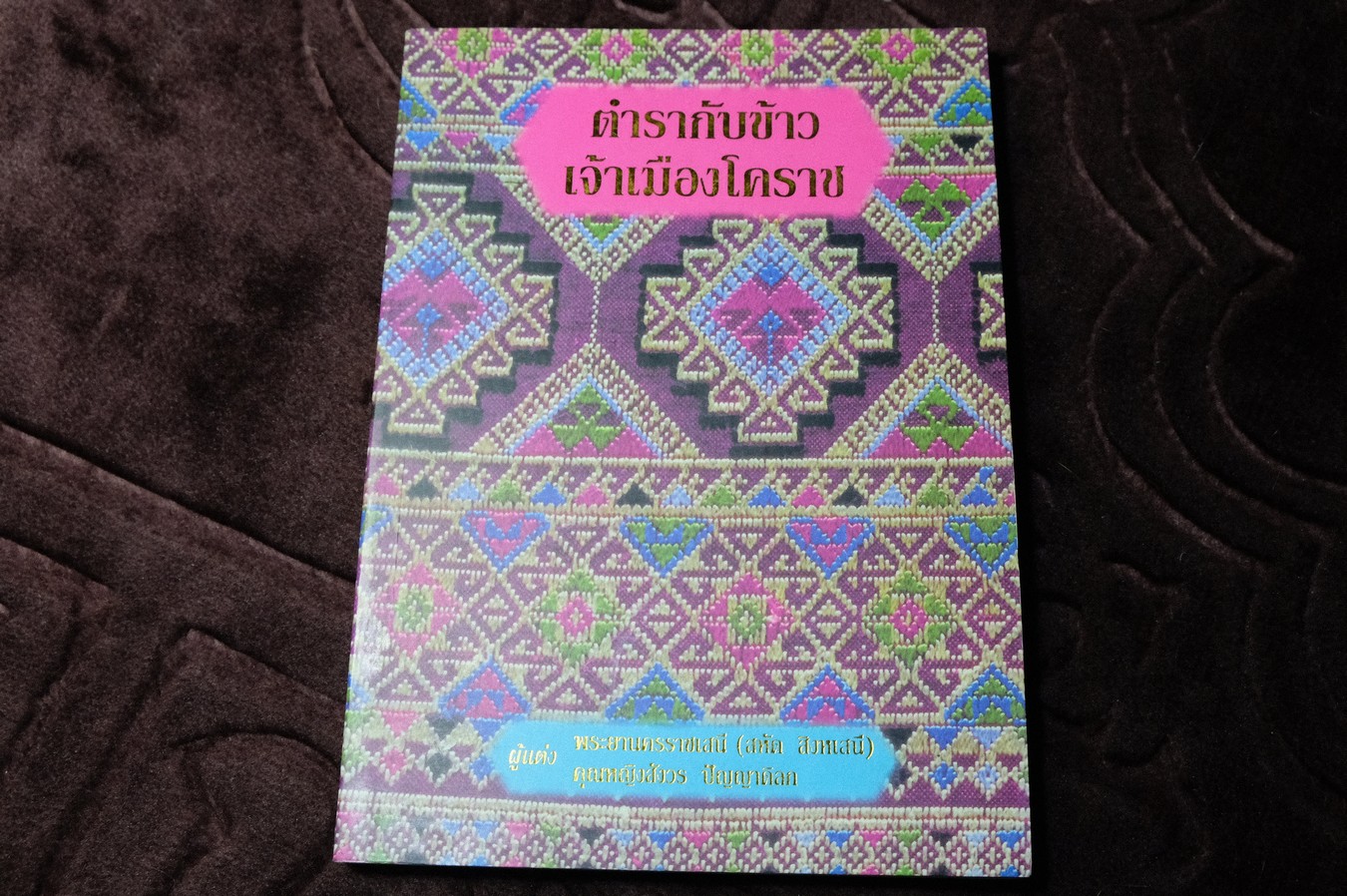 ตำรากับข้าวเจ้าเมืองโคราช โดย สหัด สิงหเสนี-สังวร ปัญญาดิลก มี 194 หน้า 2541
