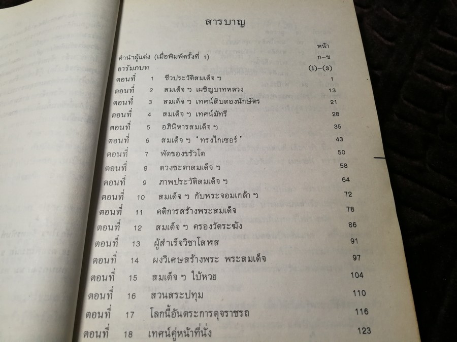 สมเด็จพระพุฒาจารย์ โต พรหมรังสี เล่ม 1 โดย ฉันทิชัย พิมพ์ปี 2526