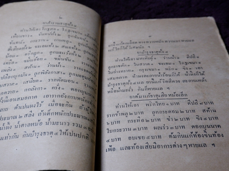 ยาศักดิ์สิทธิ์ รวมยาเกร็ด ตำราไทย ขนานยาที่สำคัญ โดย ศ.ส ปี 2477 (Pre-Order สอบถาม)