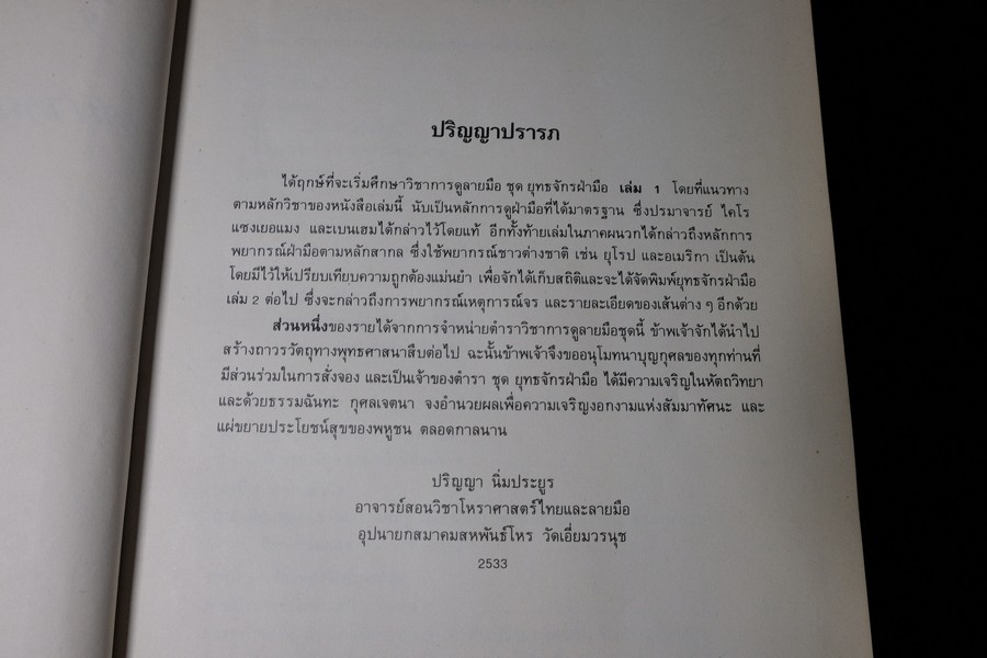 ยุทธฝ่ามือ เรียนด้วยตัวเอง โดย อ.ปริญญา นิ่มประยูร ปกเเข็ง ปี 2533