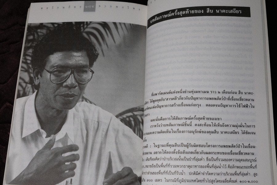 ตะโกนก้องจากพงไพร รวมผลงานเเละความคิดของ สืบ นาคะเสถียร โดย มูลนิธิสืบนาคะเสถียร