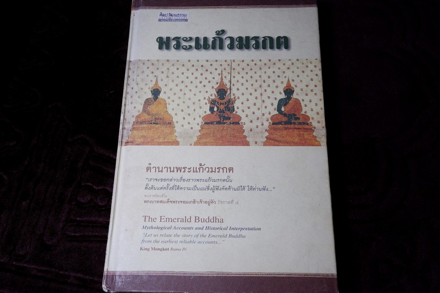 พระเเก้วมรกต ตำนานพระเเก้วมรกต โดย สนพ.มติชน ปกเเข็ง ปี 2546