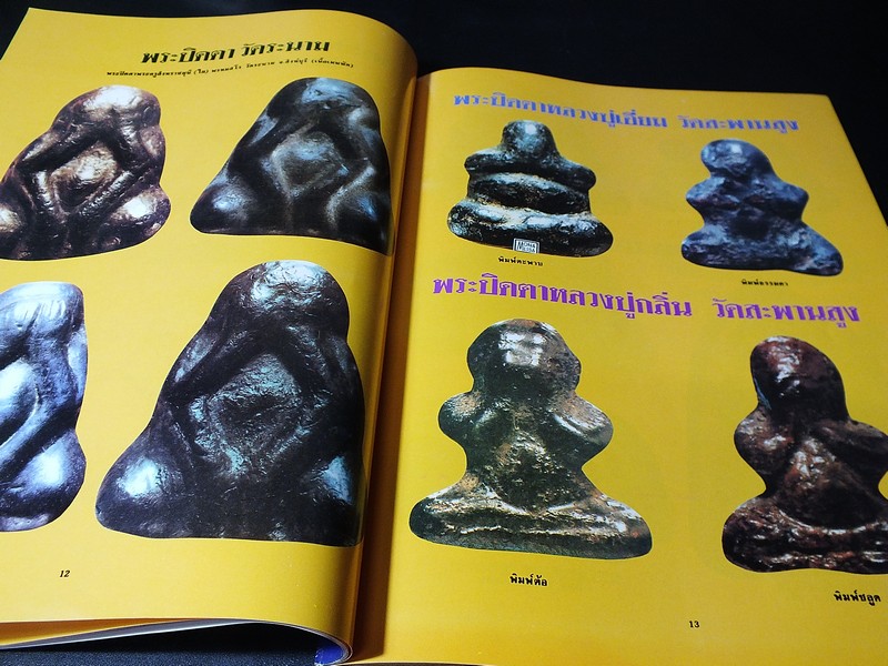 โอมฉบับพิเศษ ยอดพระปิดตา รวมสุดยอดพระปิดตาเเห่งเมืองสยามอันลือลั่น หนา 90 หน้า (สอบถาม)