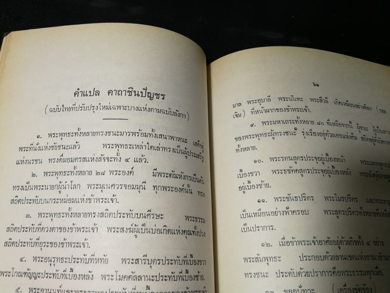 ประวัติ คาถาชินบัญชร ปี 2530