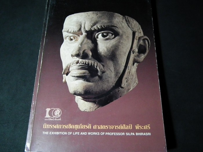 นิทรรศการเชิดชูเกียรติ ศ. ศิลป์ พีระศรี ปี 2535