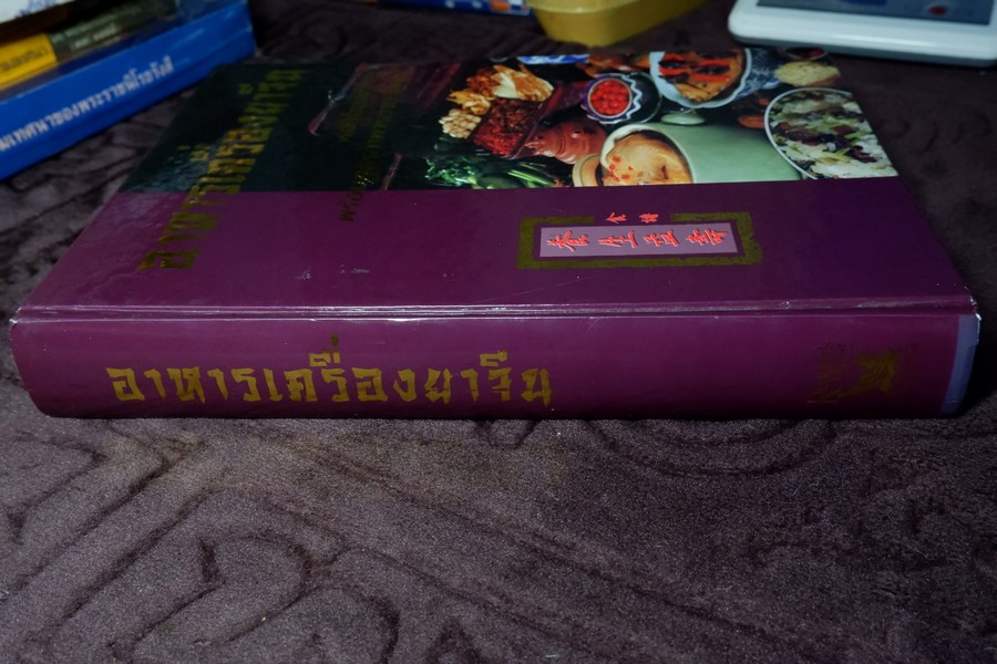 อาหารเครื่องยาจีน หลักโภชนาการพร้อมสูตรอาหารอายุวัฒนะ ปกเเข็ง 512 หน้า ปี 2541 (มีตำหนิ-ขายตามสภาพ)