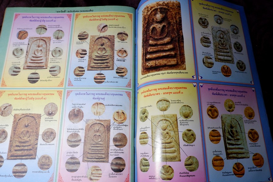 มหาโพธิ์พิเศษ พระสมเด็จ วัดระฆัง บางขุนพรหม เกศไชโย หนา 92 หน้า