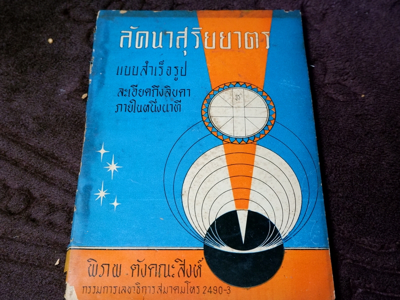 ลัคนาสุริยยาตร แบบสําเร็จรูป ละเอียดถึงลิบดา ภายในหนึ่งนาที พิภพ ตังคณะสิงห์ ปี 2507