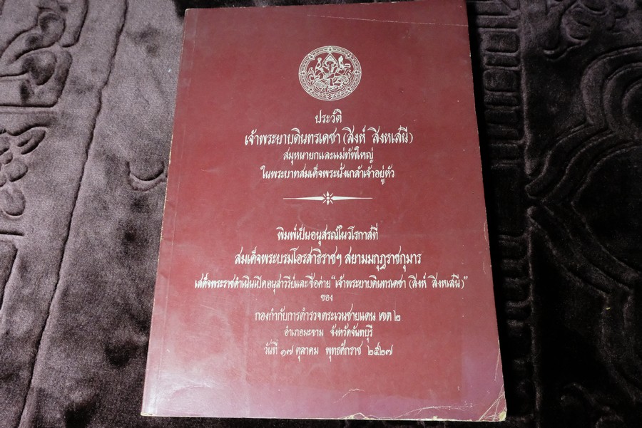 อนุสรณ์เนื่องในพิธีเปิดอนุสาวรีย์เเละชื่อค่าย เจ้าพระยาบดินทรเดชา(สิงห์ สิงหเสนี) ปี 2527