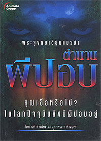 ตำนานผีปอบ