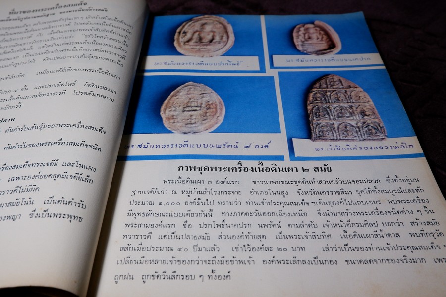 ตำนานพระเครื่องสมเด็จ เเละปฐมอัครกรรม ของ สมเด็จพระพุฒาจารย์ โต พรหมรังสี โดย พระศรีวิสุทธิโสภณ เที่ยง วัดระฆังโฆสิตาราม (Pre-Order สอบถาม)