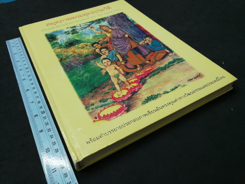 สมุดภาพุทธประวัติ ฉบับอนุรักษ์ภาพเขียนทางพระพุทธศาสนา โดย อ.เหม เวชกร ปกแข็ง 180 หน้า ปี 2541