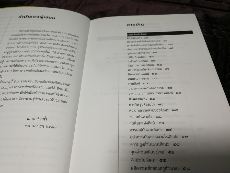 ถาม-ตอบ ศิลปะไทย โดย น.ณ ปากน้ำ (สนพ.สารคดี) หนา 343 หน้า พิมพ์ปี 2540